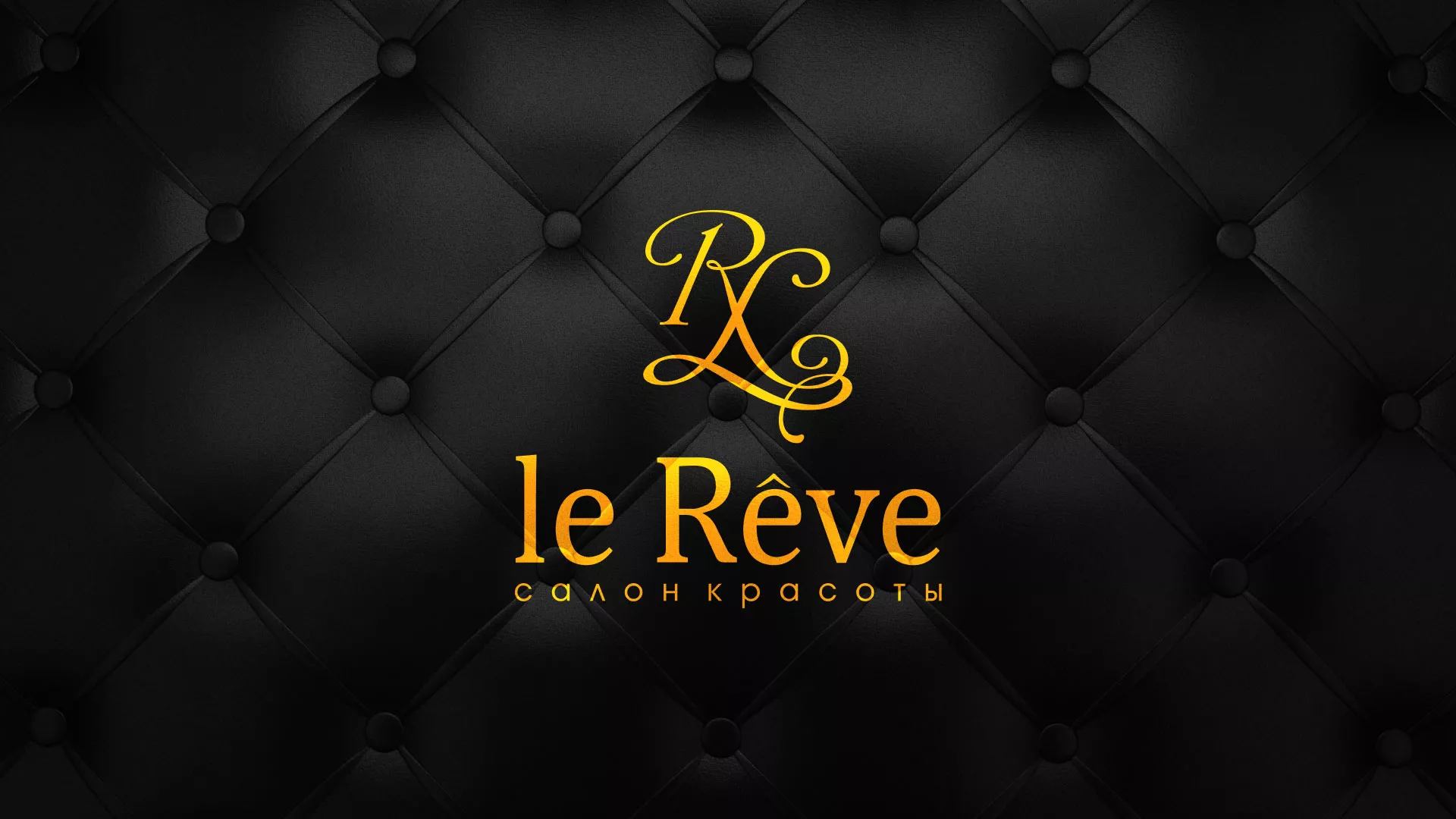 Разработка листовок для салона красоты «Le Reve» в Новоржеве